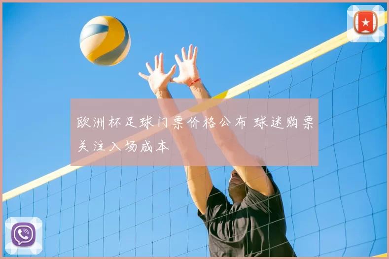 欧洲杯足球门票价格公布 球迷购票关注入场成本