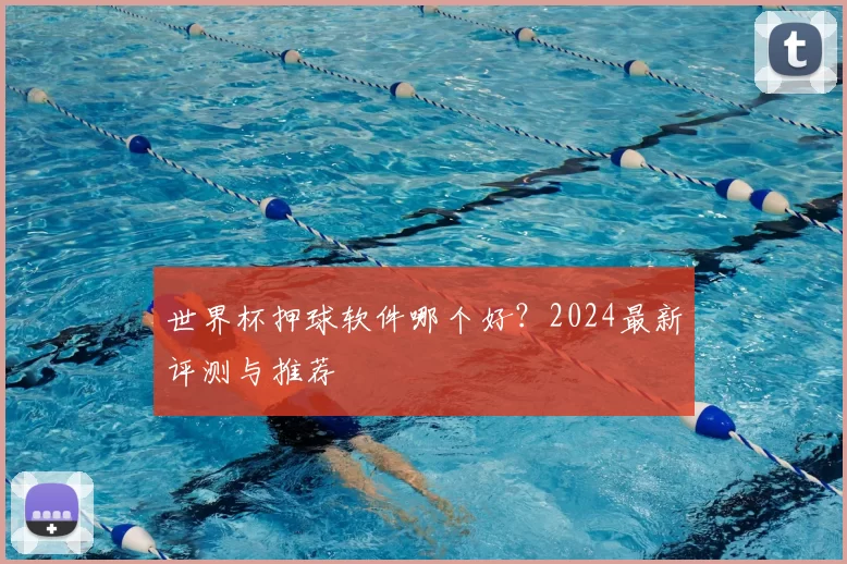 世界杯押球软件哪个好？2024最新评测与推荐
