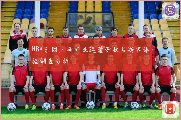 NBA乐园上海开业运营现状与游客体验调查分析