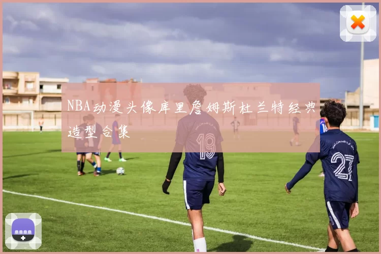 NBA动漫头像库里詹姆斯杜兰特经典造型合集