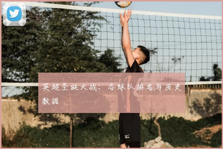 英超圣诞大战：各球队排名与历史数据