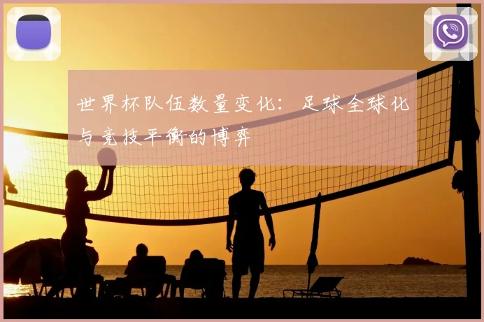 世界杯队伍数量变化：足球全球化与竞技平衡的博弈