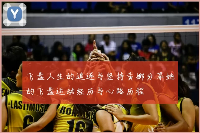 飞盘人生的追逐与坚持黄娜分享她的飞盘运动经历与心路历程