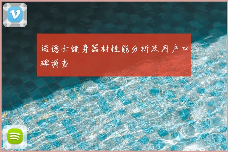 诺德士健身器材性能分析及用户口碑调查