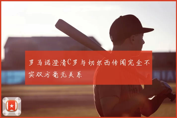 罗马诺澄清C罗与切尔西传闻完全不实双方毫无关系