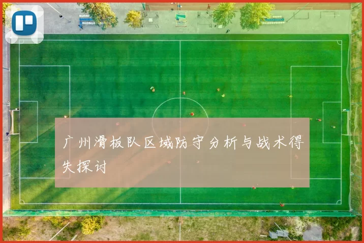 广州滑板队区域防守分析与战术得失探讨