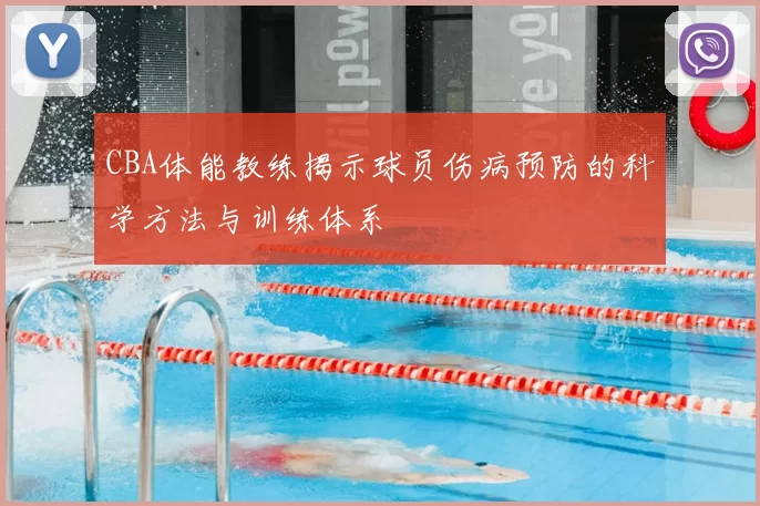 CBA体能教练揭示球员伤病预防的科学方法与训练体系