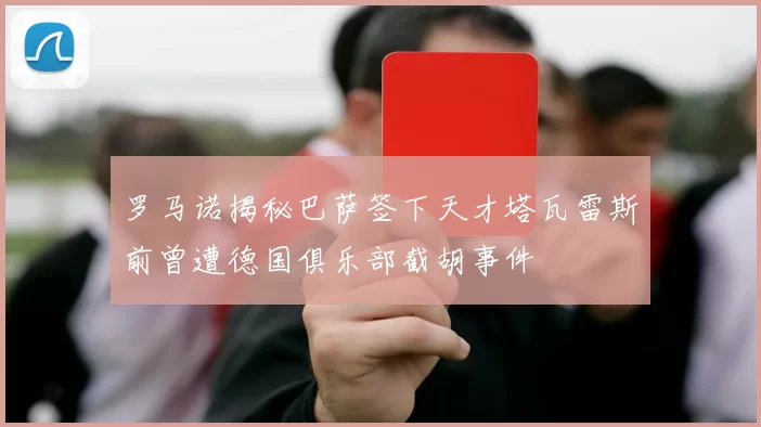 罗马诺揭秘巴萨签下天才塔瓦雷斯前曾遭德国俱乐部截胡事件