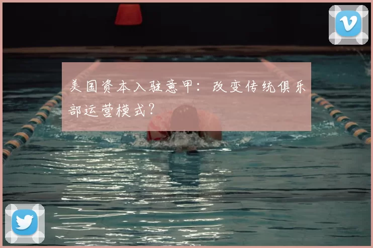 美国资本入驻意甲:改变传统俱乐部运营模式?