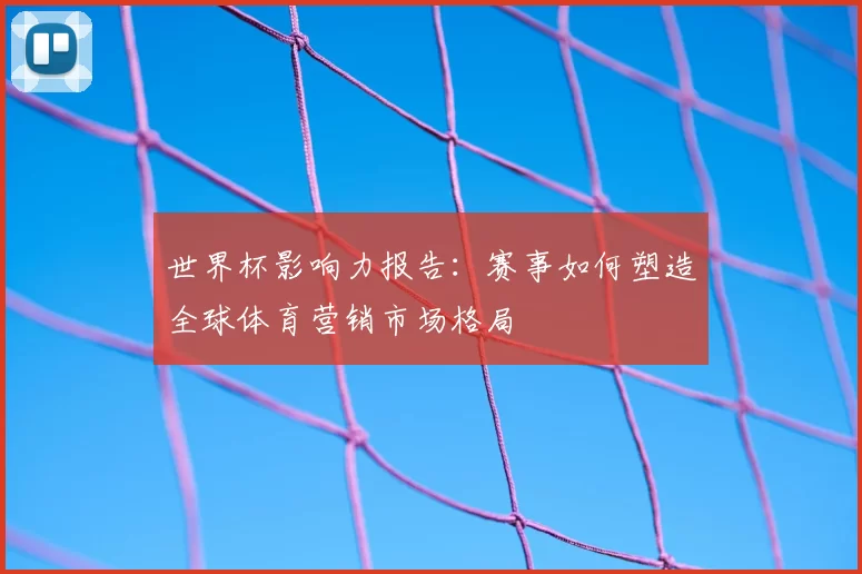 世界杯影响力报告:赛事如何塑造全球体育营销市场格局