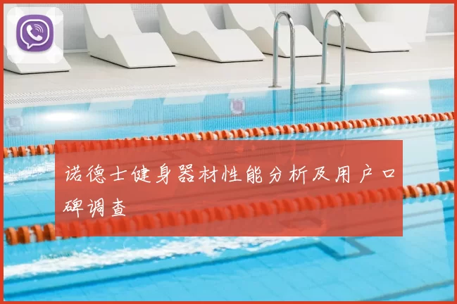诺德士健身器材性能分析及用户口碑调查