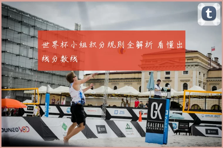 世界杯小组积分规则全解析 看懂出线分数线