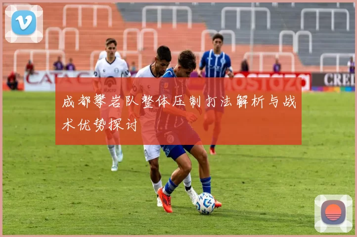 成都攀岩队整体压制打法解析与战术优势探讨