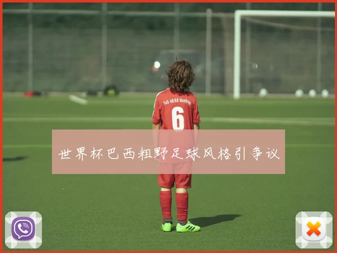世界杯巴西粗野足球风格引争议