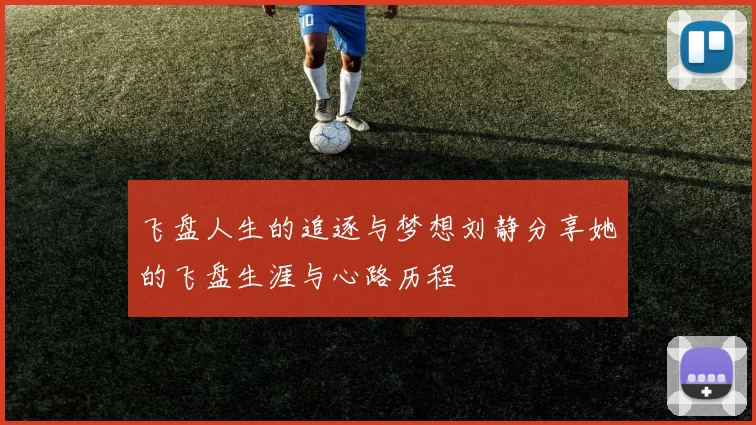 飞盘人生的追逐与梦想刘静分享她的飞盘生涯与心路历程
