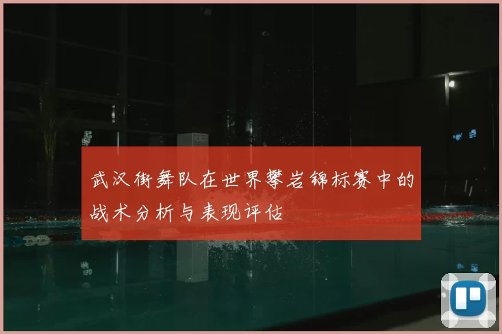 武汉街舞队在世界攀岩锦标赛中的战术分析与表现评估