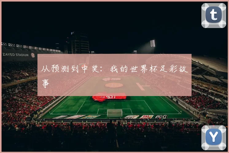 从预测到中奖：我的世界杯足彩故事
