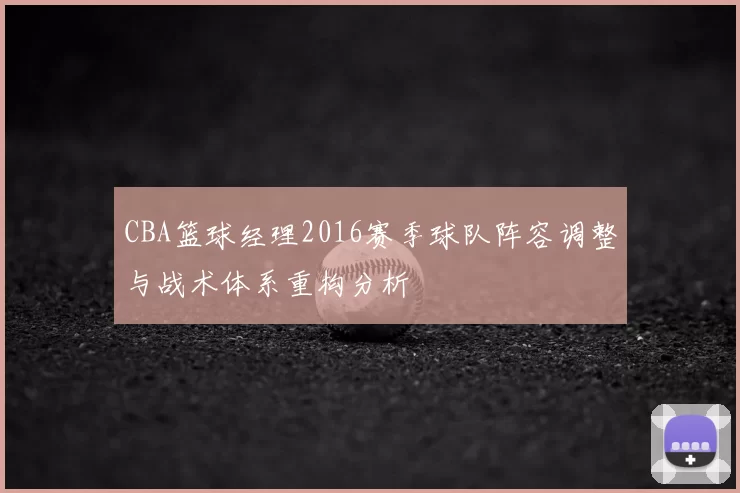 CBA篮球经理2016赛季球队阵容调整与战术体系重构分析