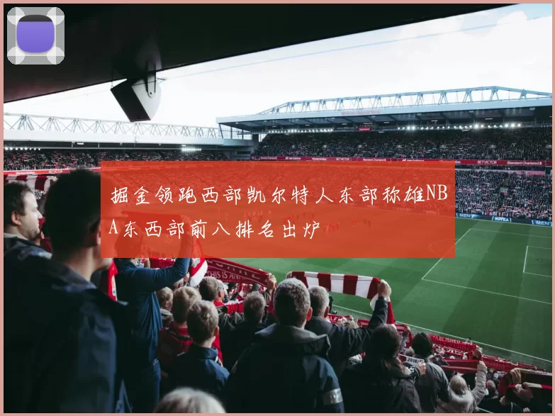 掘金领跑西部凯尔特人东部称雄NBA东西部前八排名出炉