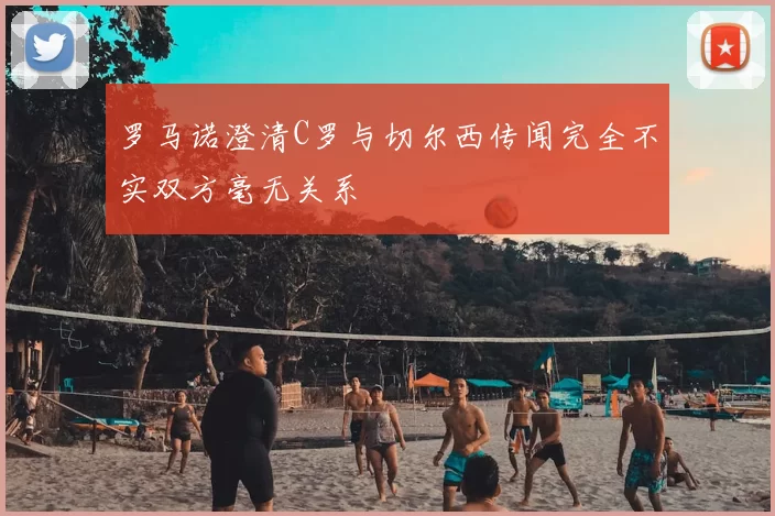罗马诺澄清C罗与切尔西传闻完全不实双方毫无关系