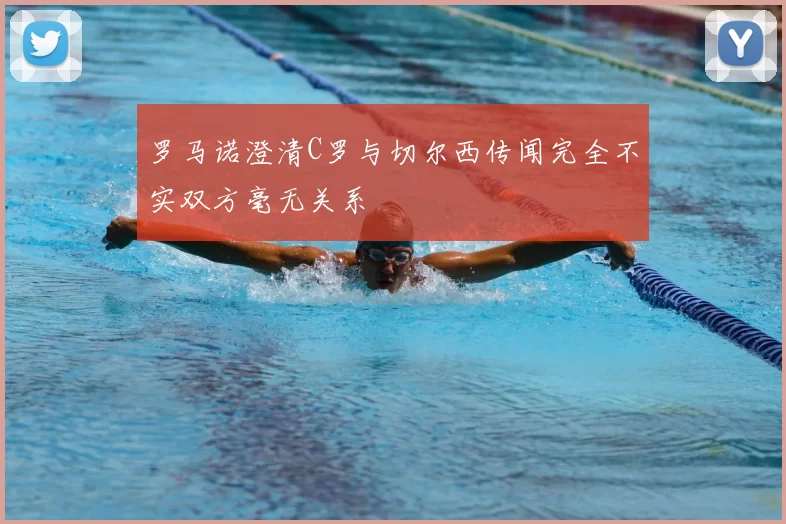 罗马诺澄清C罗与切尔西传闻完全不实双方毫无关系