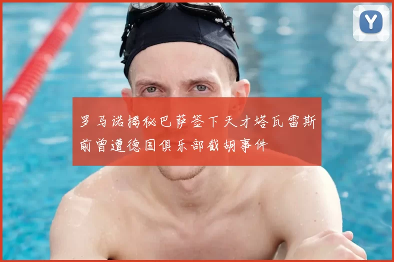 罗马诺揭秘巴萨签下天才塔瓦雷斯前曾遭德国俱乐部截胡事件
