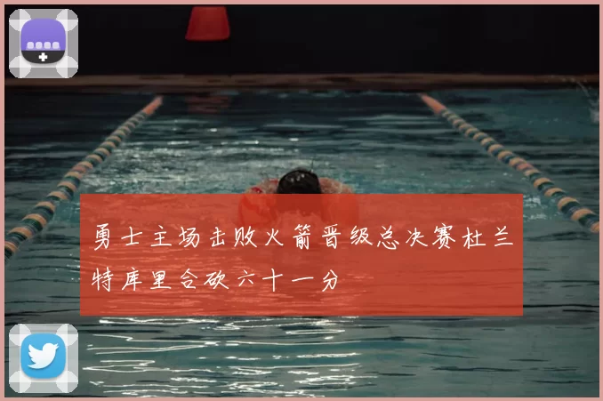勇士主场击败火箭晋级总决赛杜兰特库里合砍六十一分