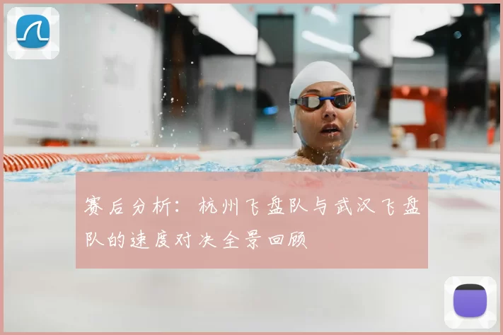 赛后分析:杭州飞盘队与武汉飞盘队的速度对决全景回顾