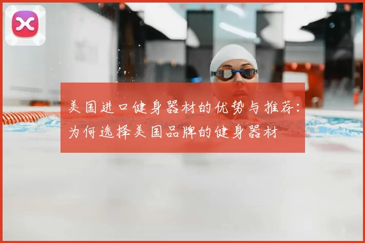美国进口健身器材的优势与推荐:为何选择美国品牌的健身器材
