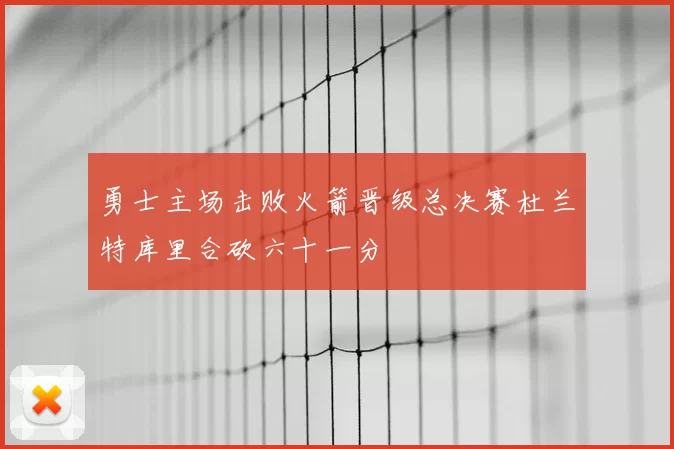 勇士主场击败火箭晋级总决赛杜兰特库里合砍六十一分