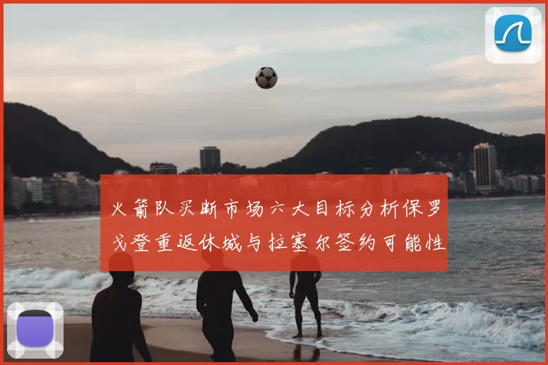 火箭队买断市场六大目标分析保罗戈登重返休城与拉塞尔签约可能性