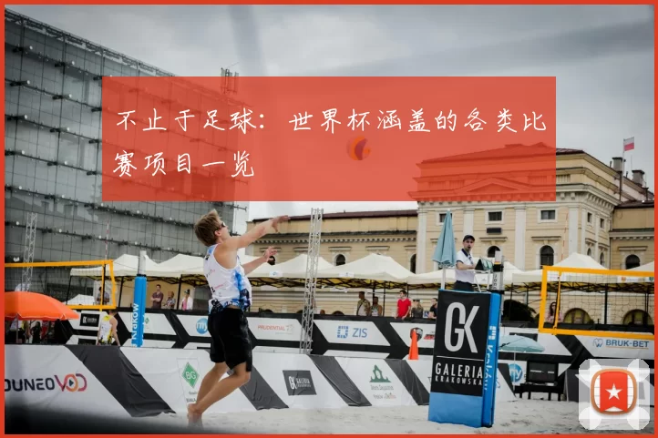 不止于足球：世界杯涵盖的各类比赛项目一览