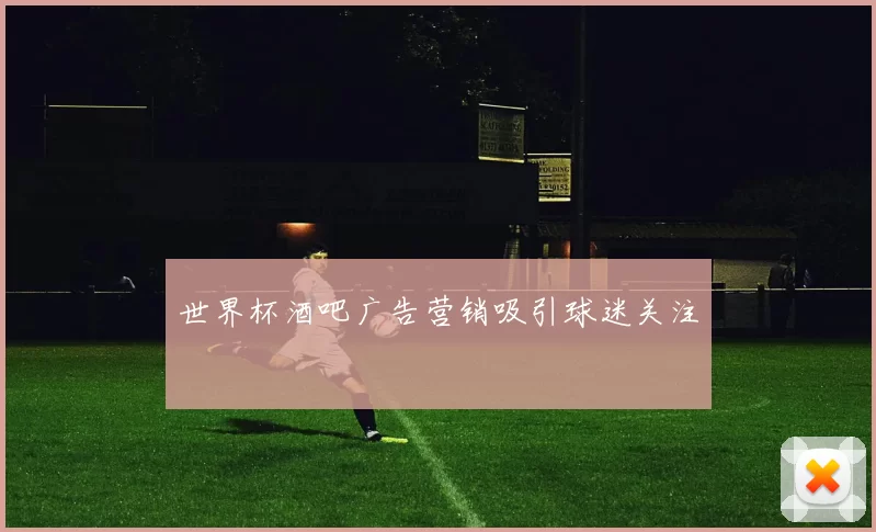 世界杯酒吧广告营销吸引球迷关注