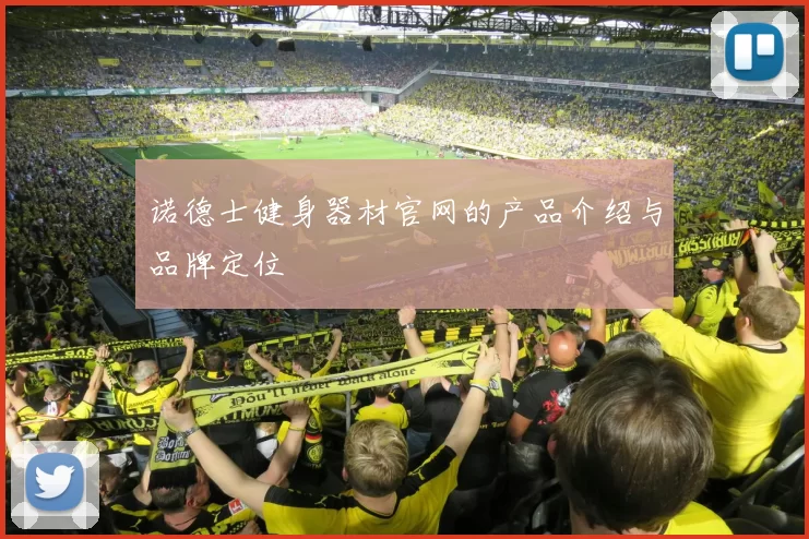 诺德士健身器材官网的产品介绍与品牌定位