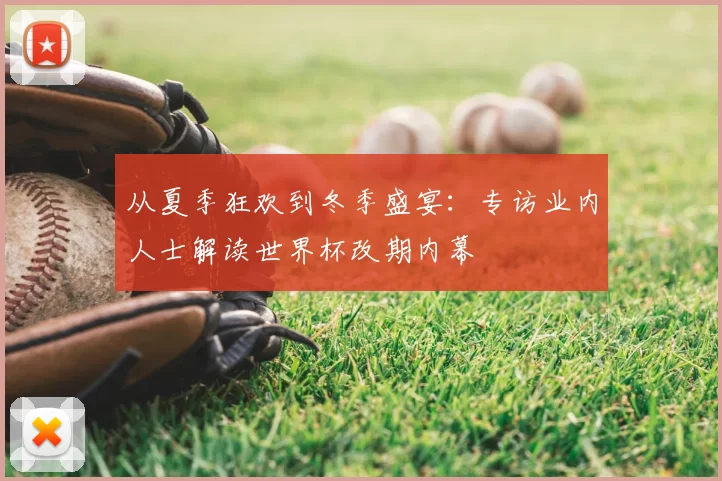 从夏季狂欢到冬季盛宴:专访业内人士解读世界杯改期内幕