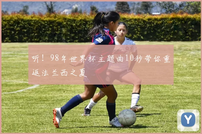 听!98年世界杯主题曲10秒带你重返法兰西之夏