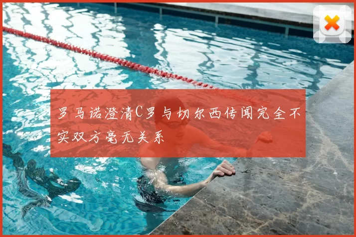 罗马诺澄清C罗与切尔西传闻完全不实双方毫无关系
