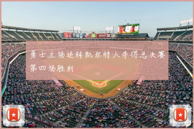 勇士主场逆转凯尔特人夺得总决赛第四场胜利
