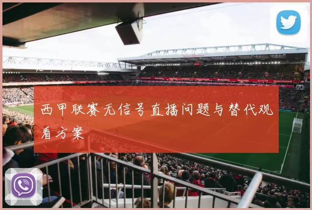 西甲联赛无信号直播问题与替代观看方案