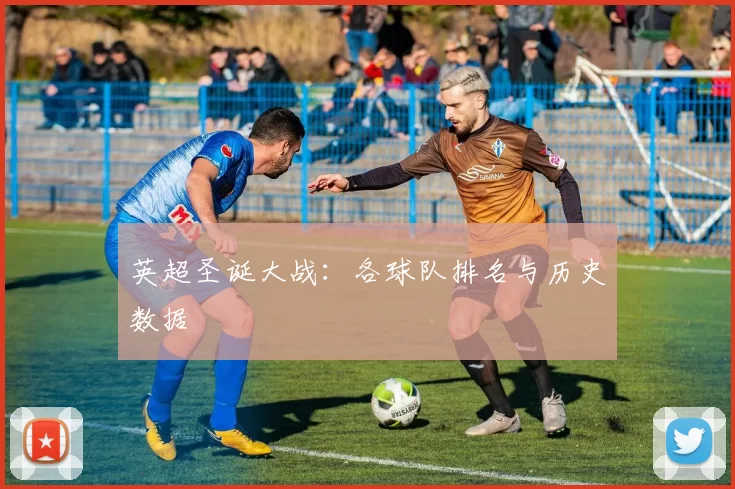 英超圣诞大战:各球队排名与历史数据