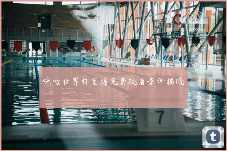 咪咕世界杯直播免费观看条件揭晓