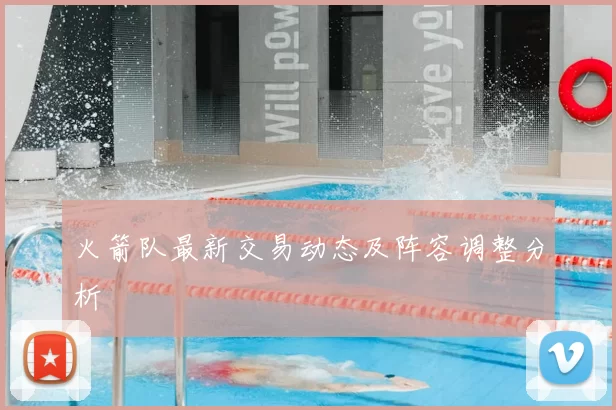 火箭队最新交易动态及阵容调整分析