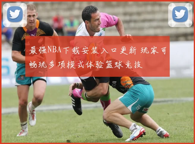 最强NBA下载安装入口更新 玩家可畅玩多项模式体验篮球竞技