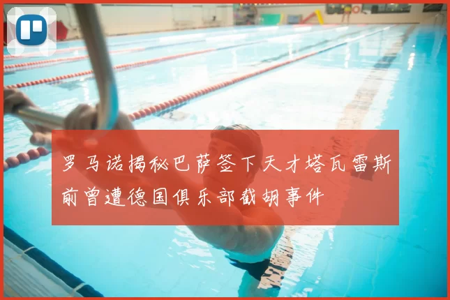 罗马诺揭秘巴萨签下天才塔瓦雷斯前曾遭德国俱乐部截胡事件