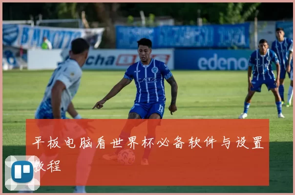 平板电脑看世界杯必备软件与设置教程