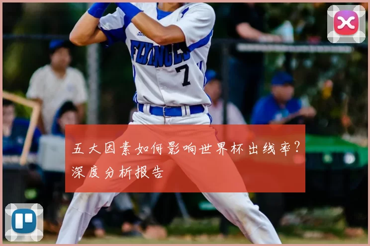 五大因素如何影响世界杯出线率？深度分析报告
