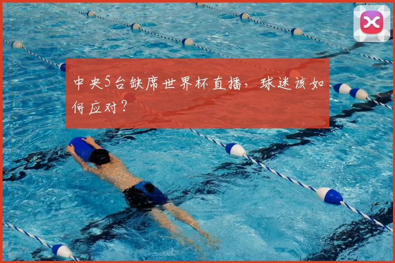 中央5台缺席世界杯直播，球迷该如何应对？