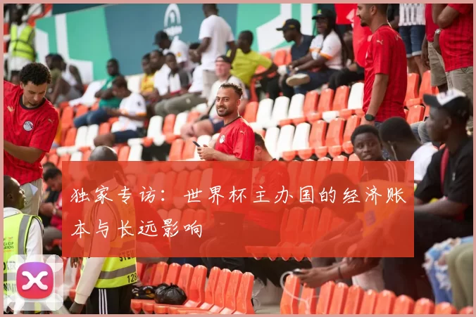 独家专访:世界杯主办国的经济账本与长远影响