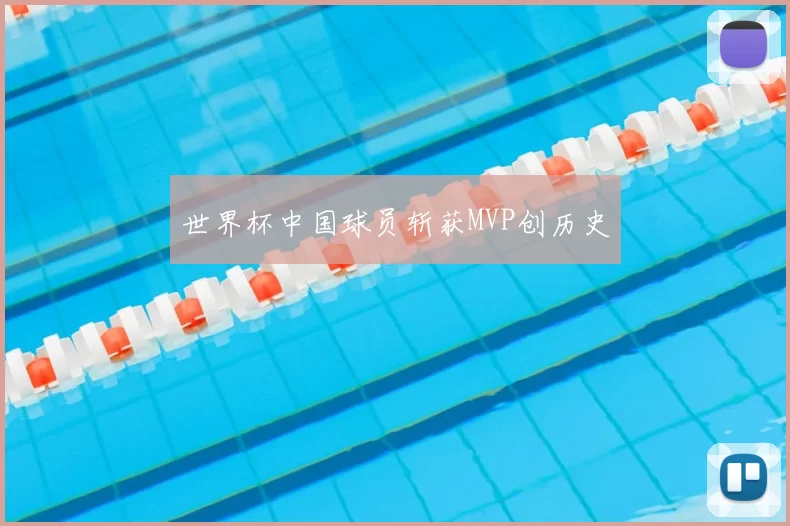 世界杯中国球员斩获MVP创历史