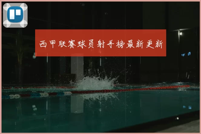西甲联赛球员射手榜最新更新